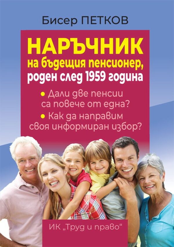 Наръчник на бъдещия пенсионер, роден след 1959 година