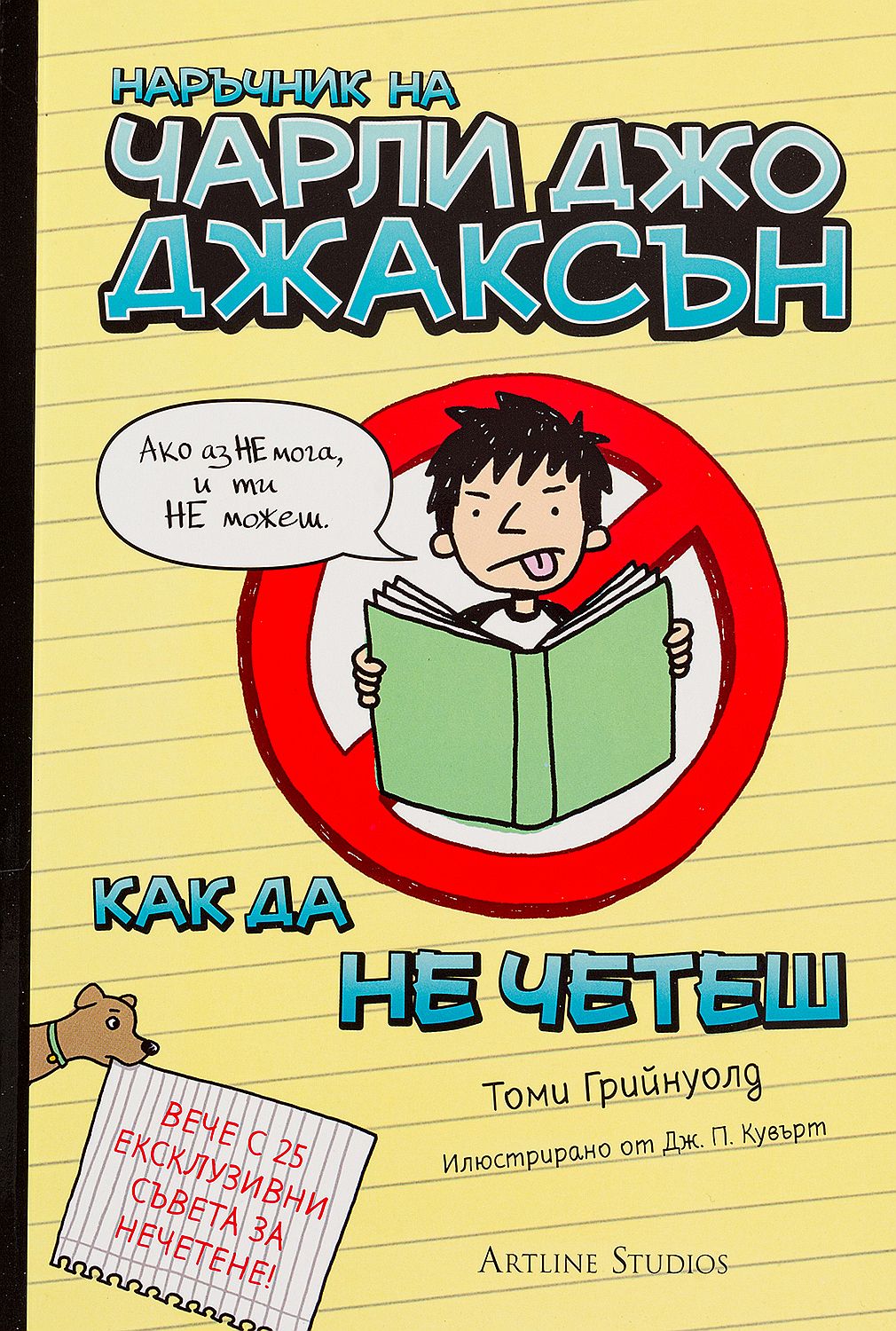 Наръчник на Чарли Джо Джаксън как да не четеш, книга 1