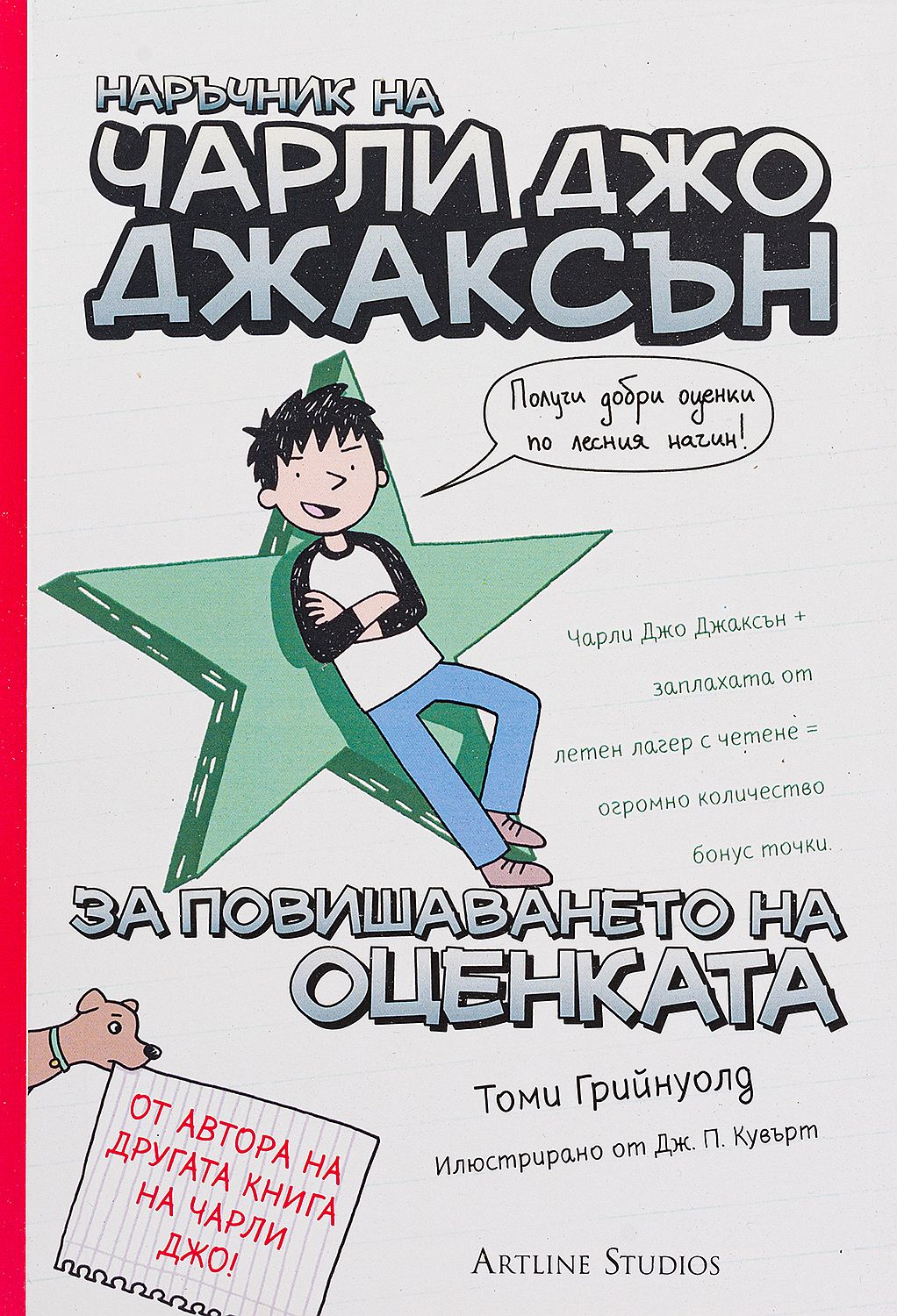 Наръчник на Чарли Джо Джаксън за повишаването на оценката, книга 2