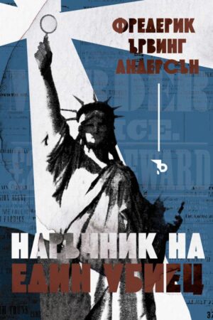 Наръчник на един убиец. Разкази