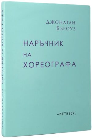 Наръчник на хореографа