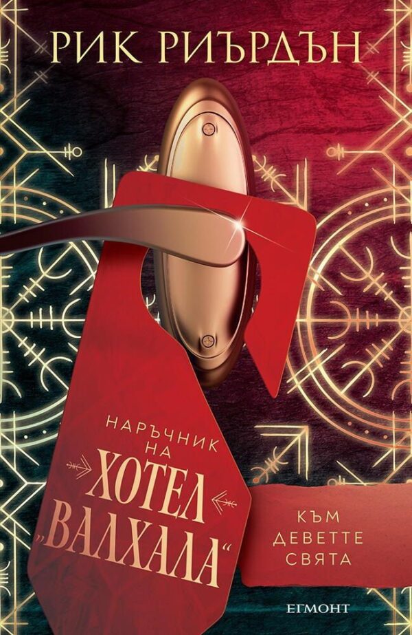 Наръчник на хотел Валхала към Деветте свята (Магнус Чейс и боговете на Асгард)