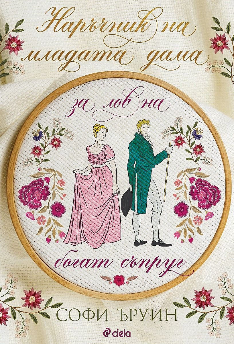 Наръчник на младата дама за лов на богат съпруг (Наръчник на младата дама 1)