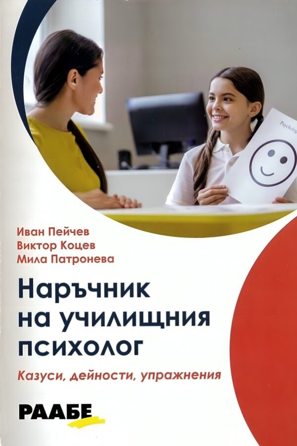 Наръчник на училищния психолог - казуси, дейности, упражнения