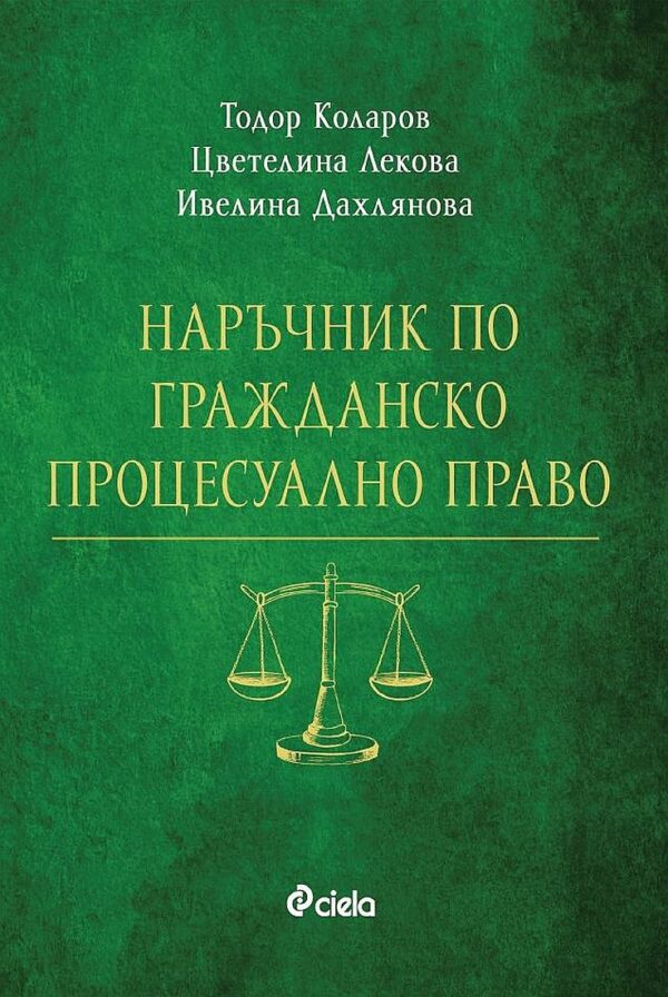 Наръчник по гражданско процесуално право