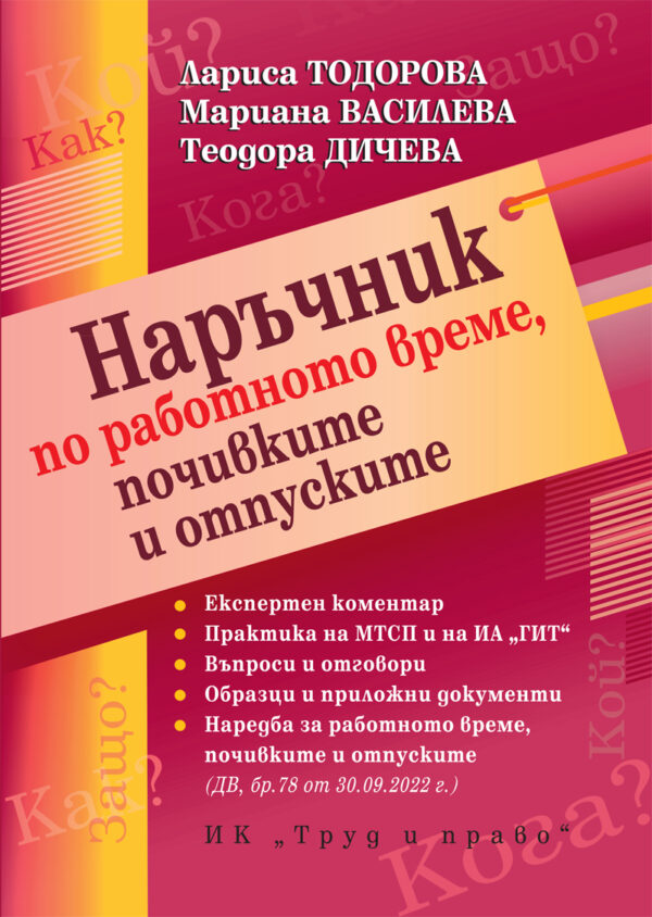 Наръчник по работно време, почивките и отпуските