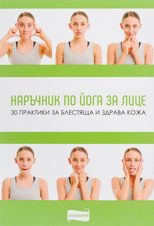Наръчник по йога за лице
