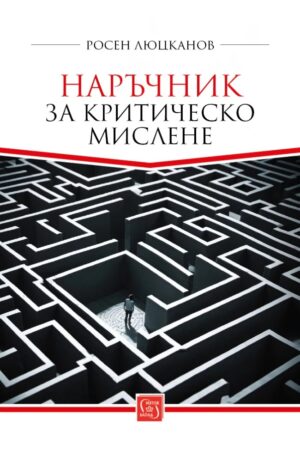 Наръчник за критическо мислене