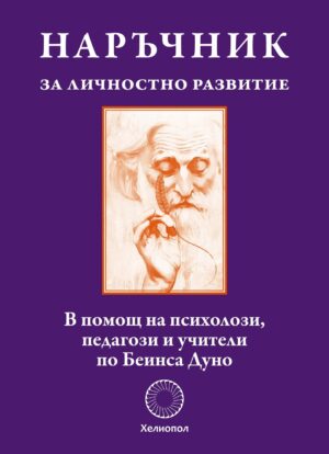 Наръчник за личностно развитие