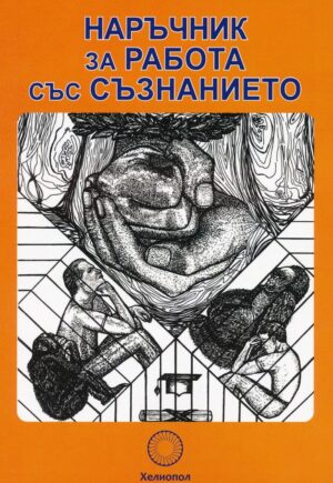Наръчник за работа със съзнанието