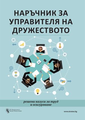 Наръчник за управителя на дружеството - решени казуси за труд и осигуряване