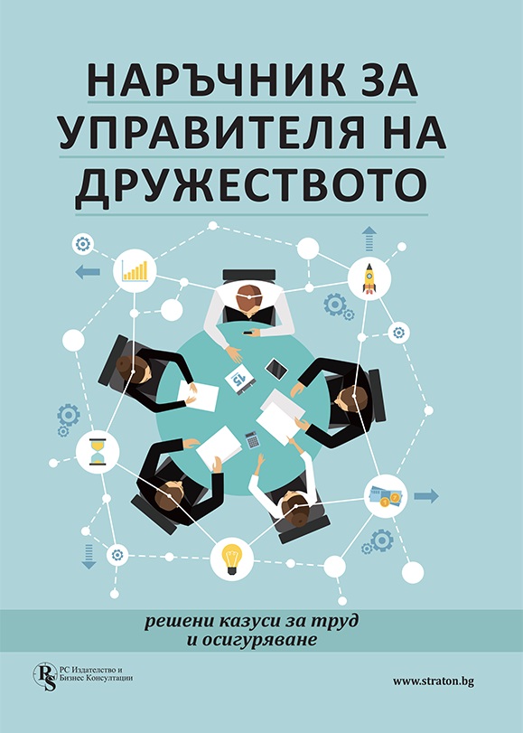 Наръчник за управителя на дружеството - решени казуси за труд и осигуряване