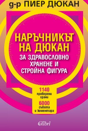 Наръчникът на Дюкан за здравословно хранене и стройна фигура