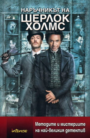 Наръчникът на Шерлок Холмс