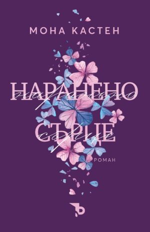 Наранено сърце (Мона Кастен)
