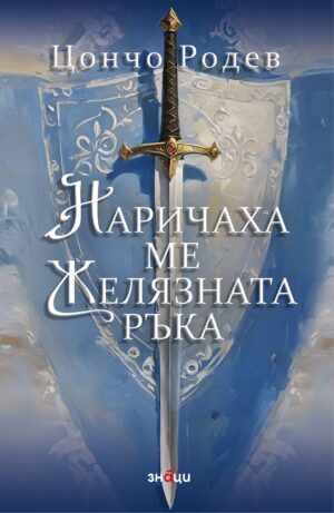 Наричаха ме Желязната ръка (трето издание)