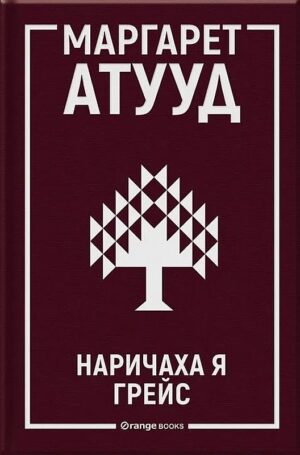 Наричаха я Грейс