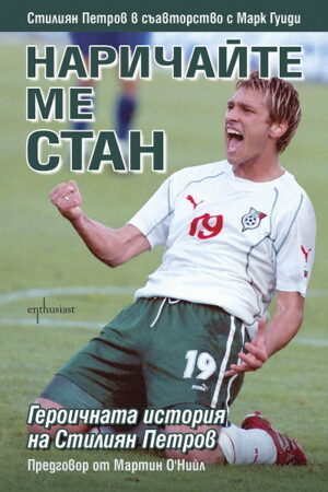 Наричай ме Стан. Героичната история на Стилян Петров