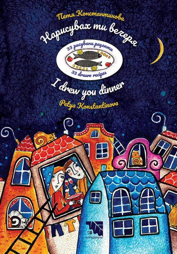 Нарисувах ти вечеря / I drew you dinner