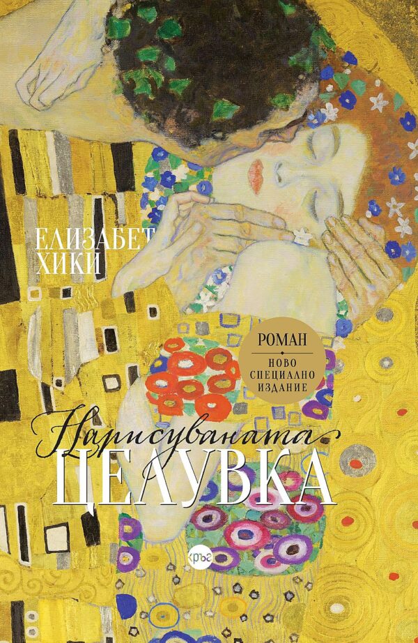 Нарисуваната целувка (твърди корици)