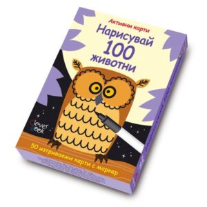 Нарисувай 100 животни: Активни карти