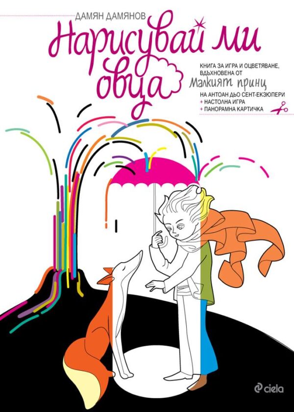 Нарисувай ми овца