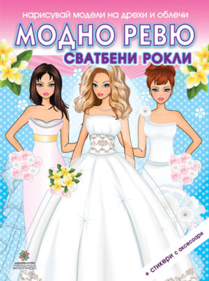 Нарисувай модели на дрехи и облечи:  Модно ревю. Сватбени рокли + стикери