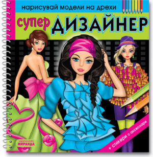 Нарисувай модели на дрехи: Супер Дизайнер + стикери