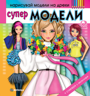 Нарисувай модели на дрехи: Супер модели 2 + стикери