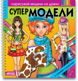 Нарисувай модели на дрехи: Супер Модели + стикери