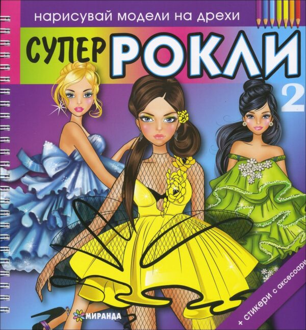 Нарисувай модели на дрехи: Супер рокли 2 + стикери