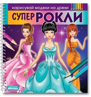 Нарисувай модели на дрехи: Супер рокли + стикери