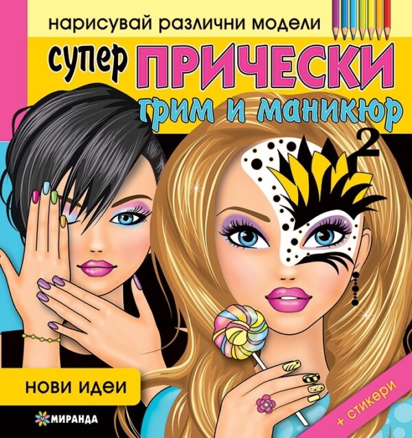 Нарисувай различни модели: Супер прически, грим и маникюр (нови идеи) + стикери