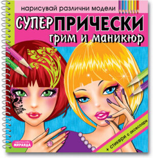 Нарисувай различни модели: Супер Прически, грим и маникюр + стикери