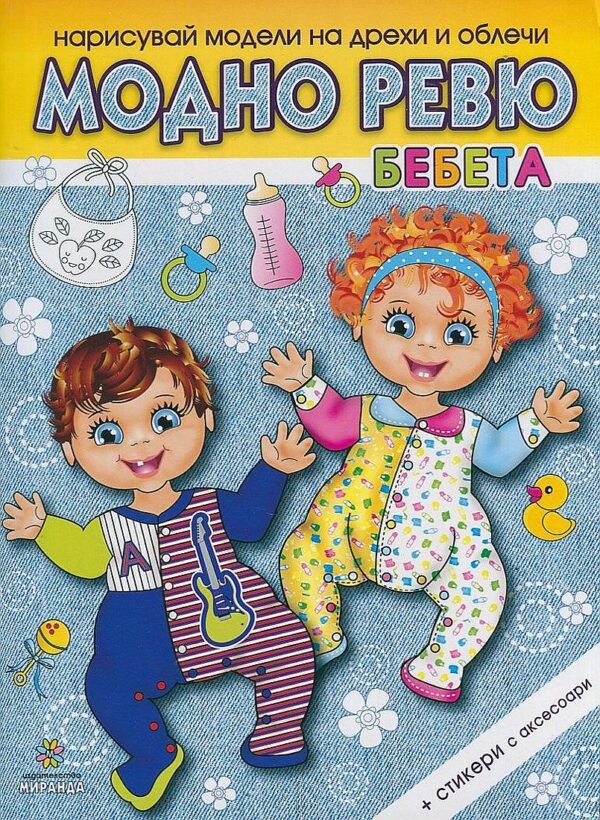 Нарисувай модели на дрехи и облечи: Модно ревю. Бебета + стикери