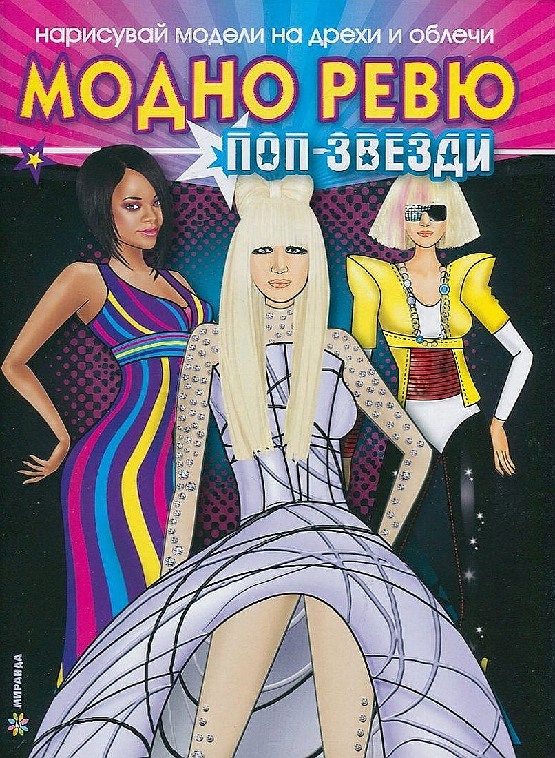 Нарисувай модели на дрехи и облечи: Модно ревю. Поп звезди + стикери