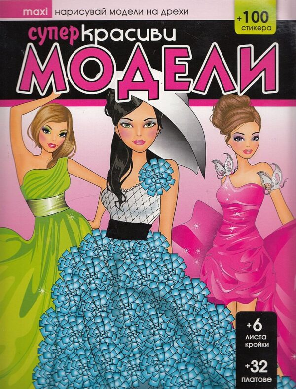 Нарисувай модели на дрехи: Супер красиви модели (Maxi) + стикери