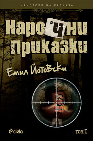 Нарочни приказки. Том I