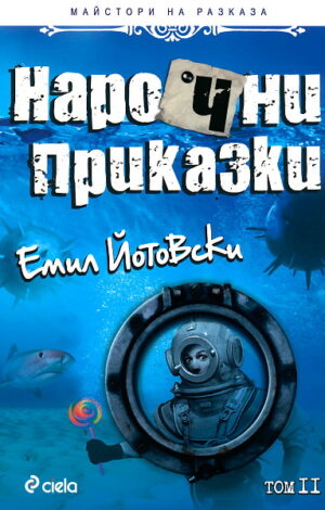 Нарочни приказки. Том II