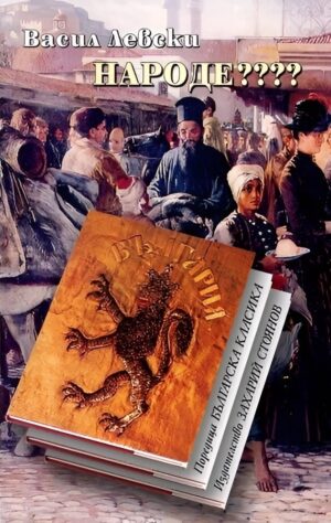 Народе??? (твърди корици)