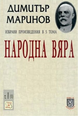 Избрани произведения в 5 тома - том 1 (1): Народна вяра