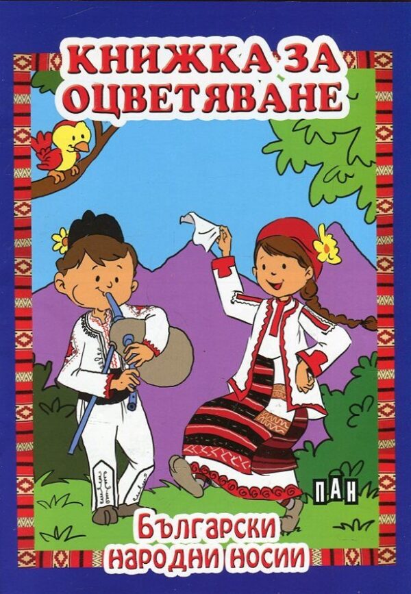 Книжка за оцветяване: Български народни носии