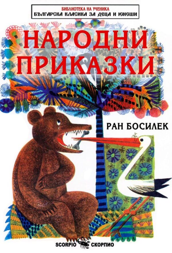 Библиотека на ученика: Народни приказки от Ран Босилек (Скорпио)