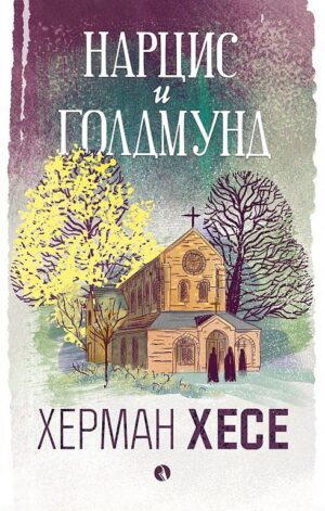 Нарцис и Голдмунд