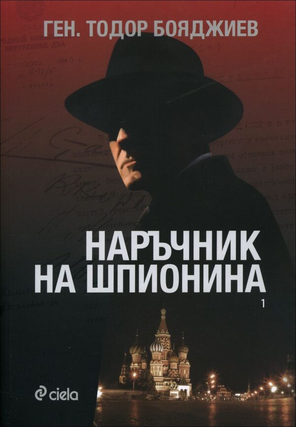 Наръчник на шпионина 1