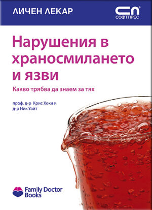 Нарушения в храносмилането и язви