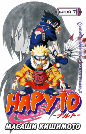 Наруто - брой 7: Пътят, който трябва да се извърви