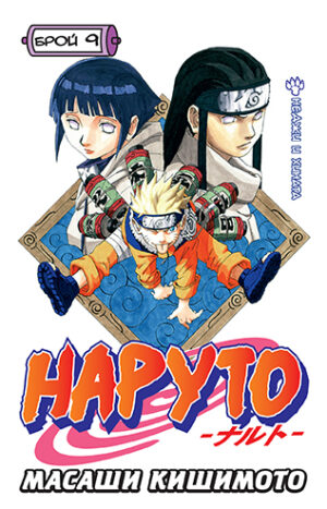 Наруто - брой 9: Неджи и Хината