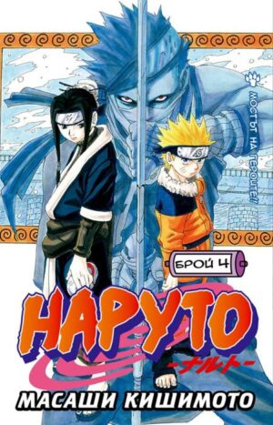 Наруто - брой 4: Мостът на героите
