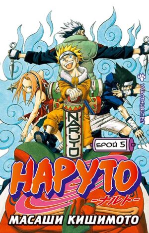 Наруто - брой 5: Участниците!